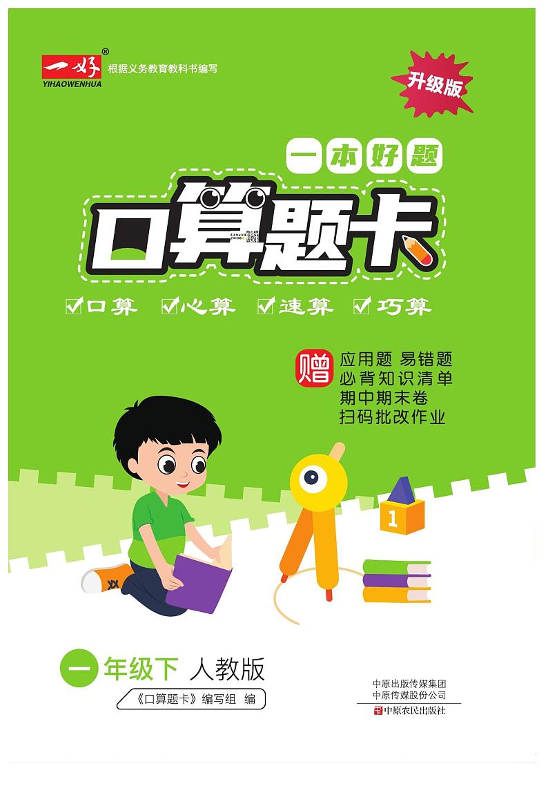 一下RJ数学—本好题口算题卡第1页