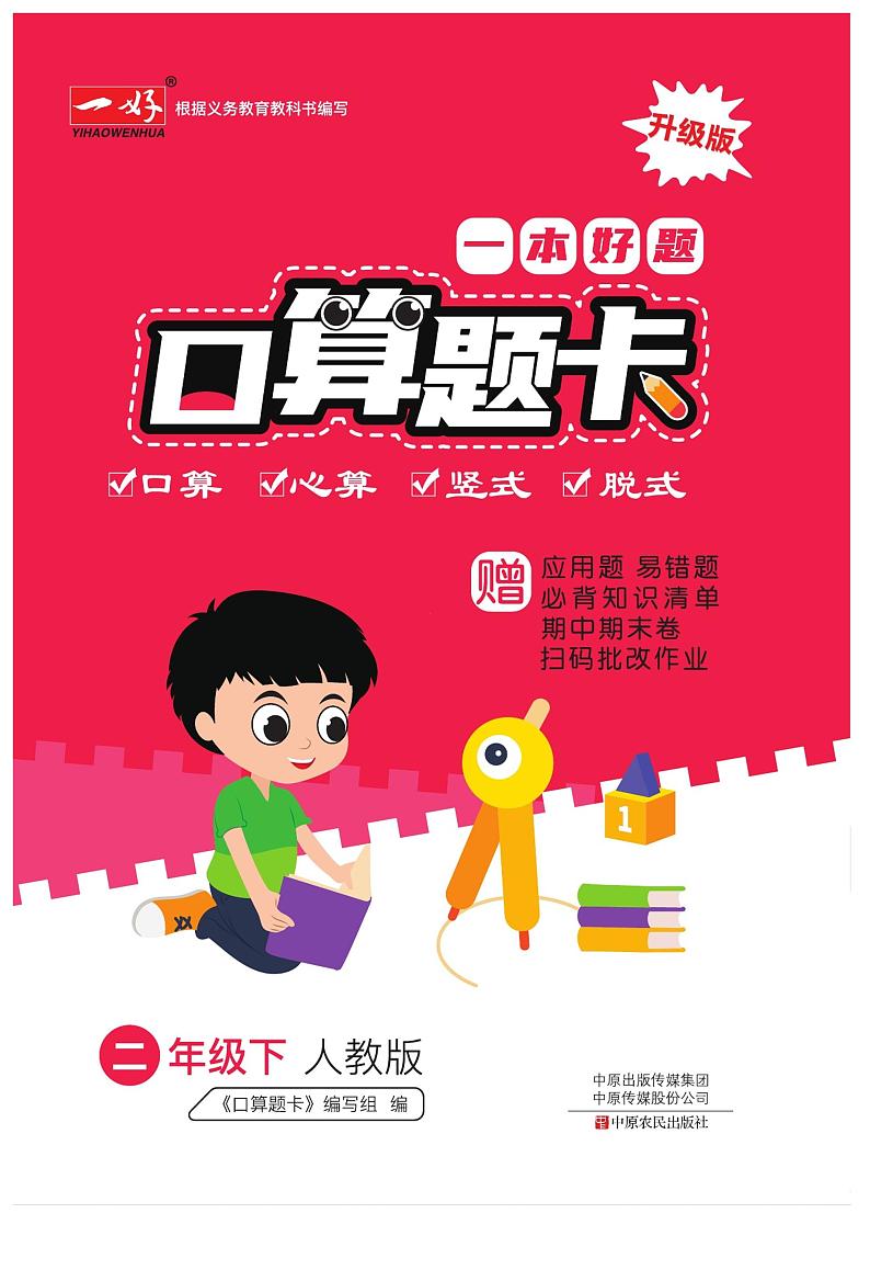 二下RJ数学一本好题口算题卡第1页