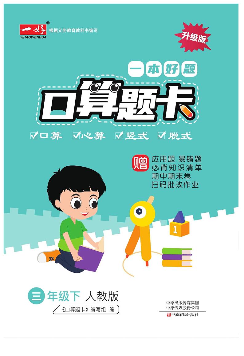 三下RJ数学一本好题口算题卡第1页