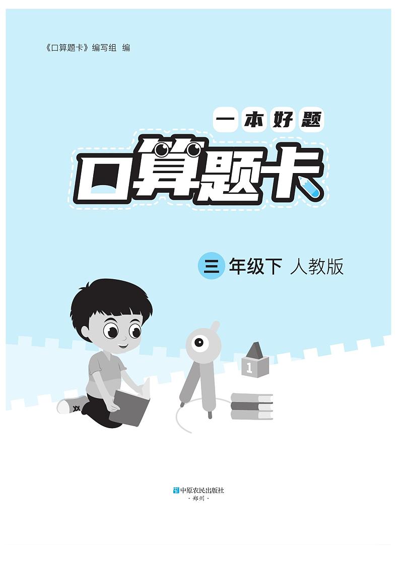 三下RJ数学一本好题口算题卡第2页