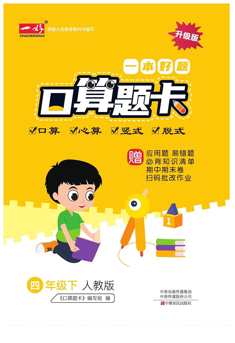 四下RJ数学一本好题口算题卡第1页