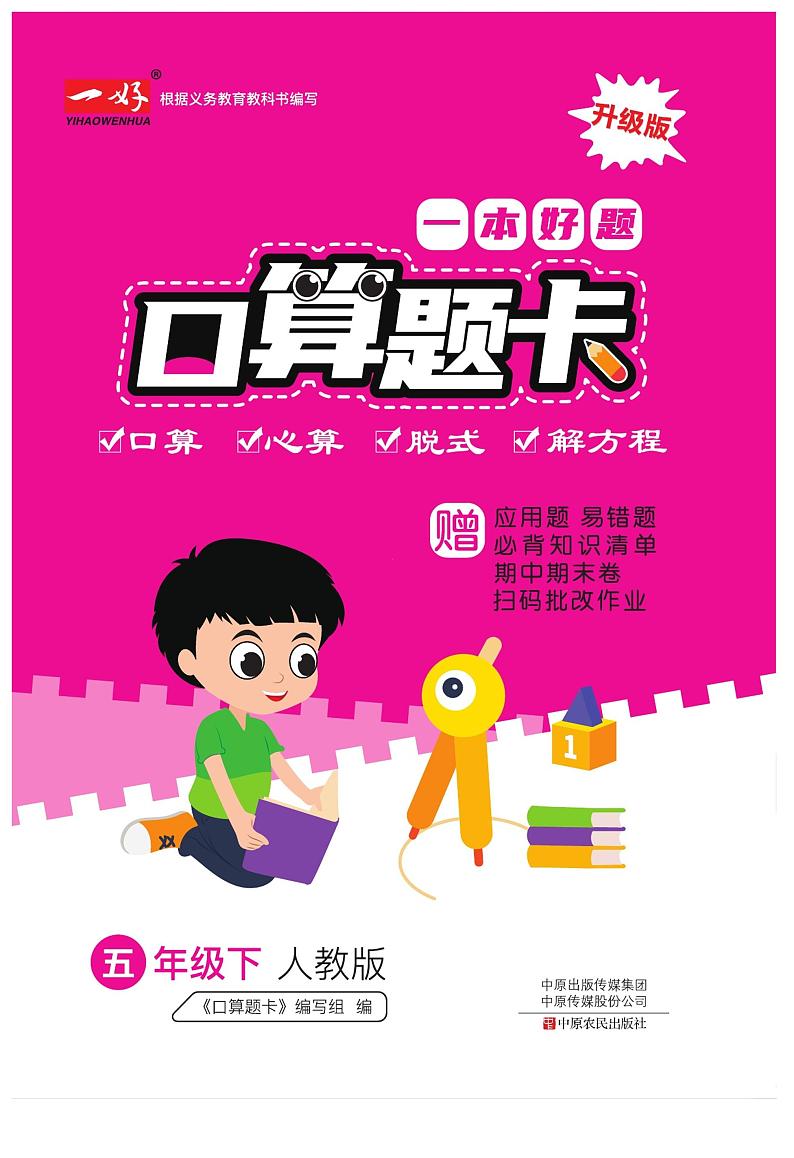 五下RJ数学一本好题口算题卡第1页