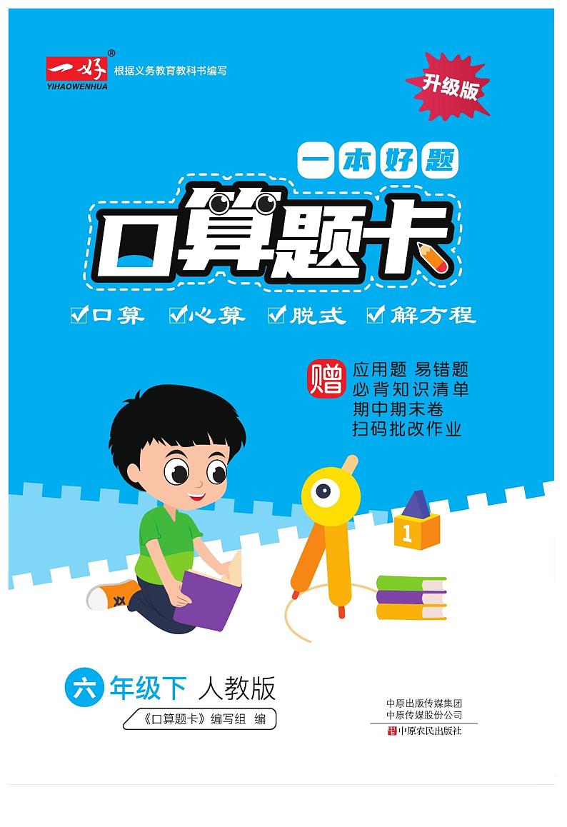 六下RJ数学一本好题口算题卡第1页