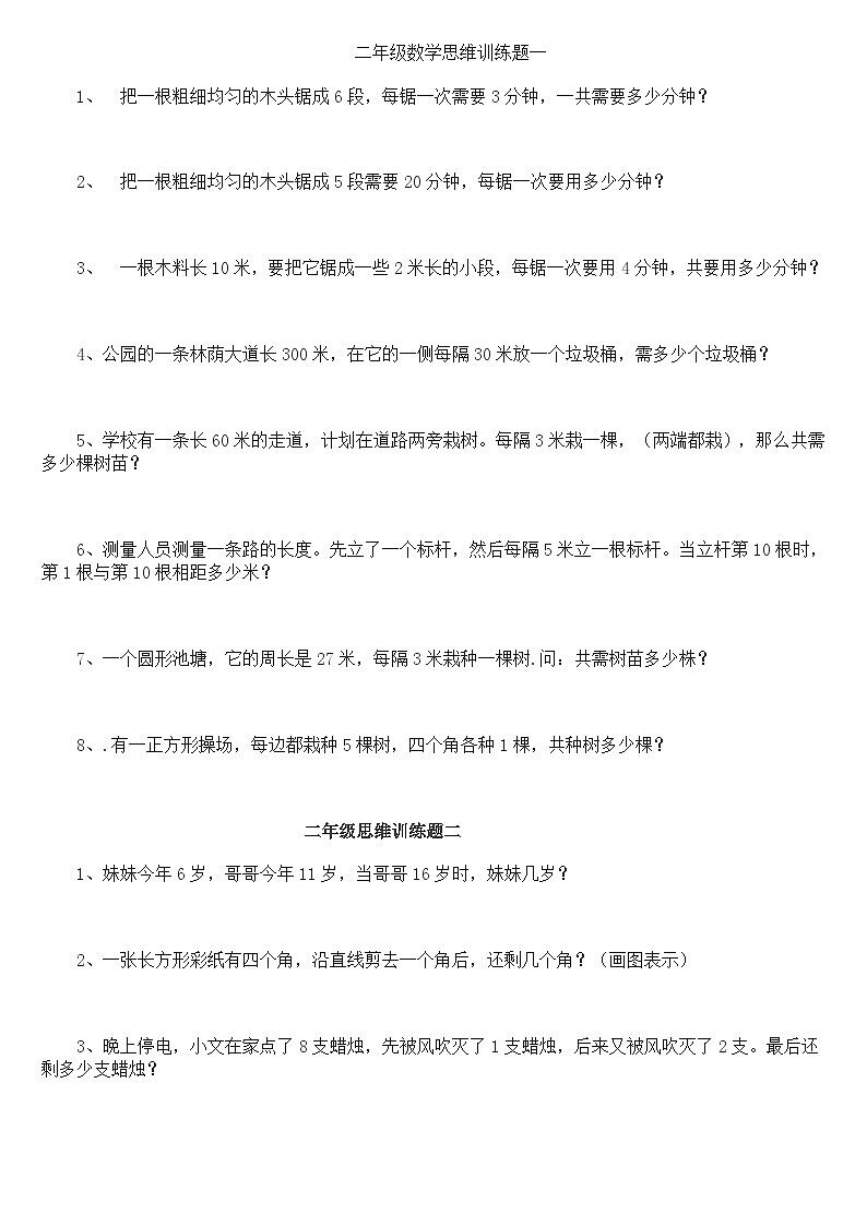 小学二年级数学思维训练题14套01