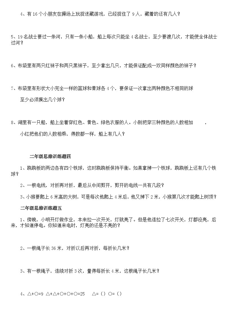小学二年级数学思维训练题14套02