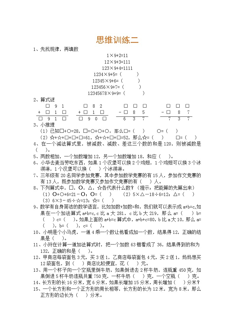 小学三年级数学思维训练题9套02