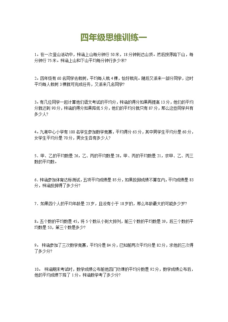 小学四年级数学思维训练题15套第1页