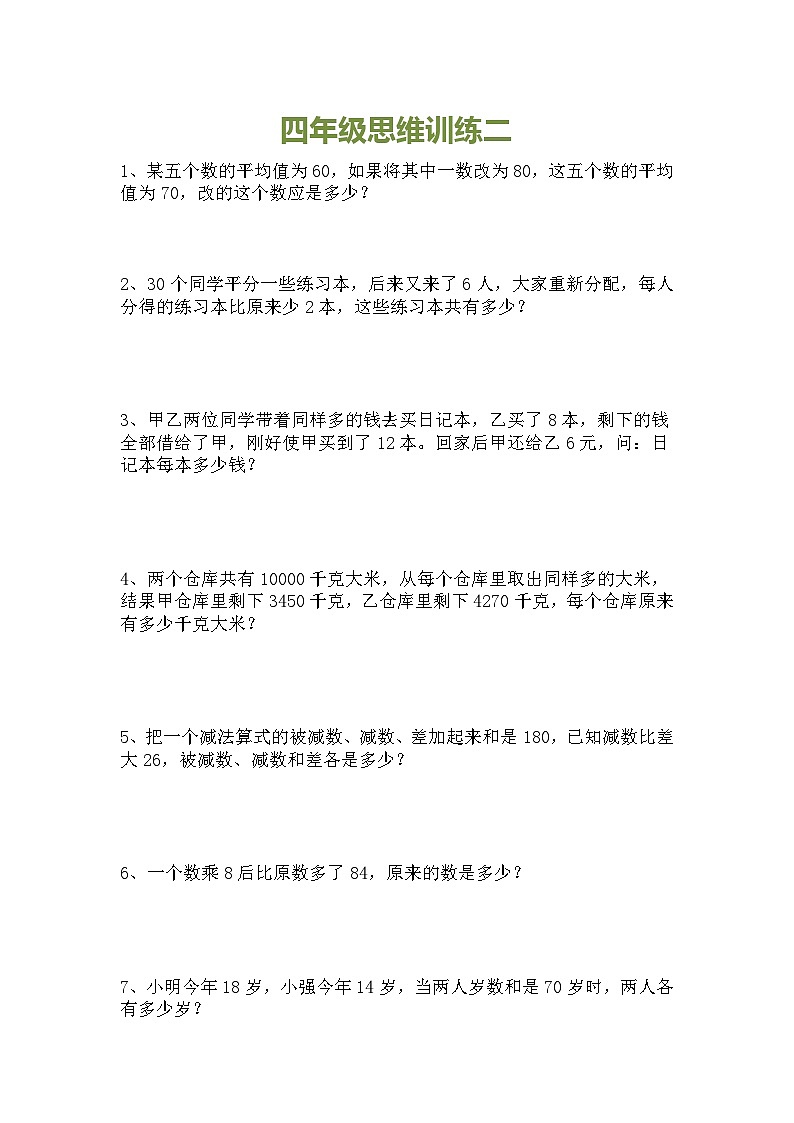 小学四年级数学思维训练题15套第2页