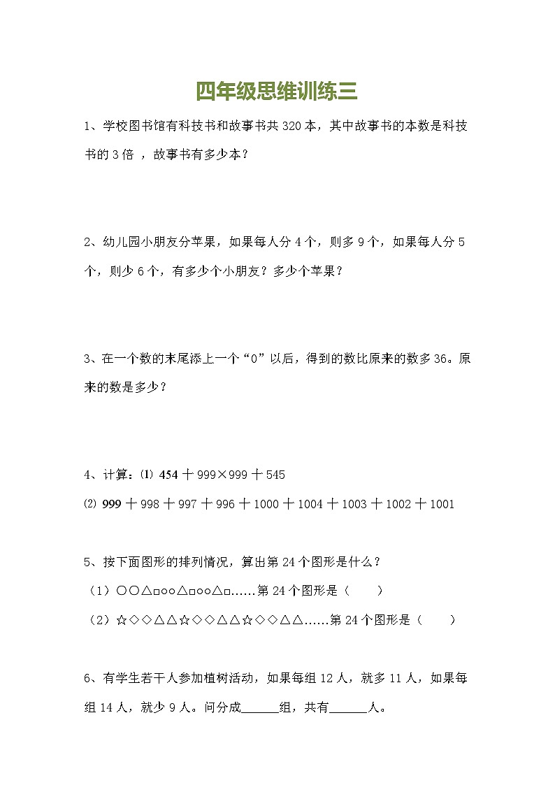 小学四年级数学思维训练题15套第3页