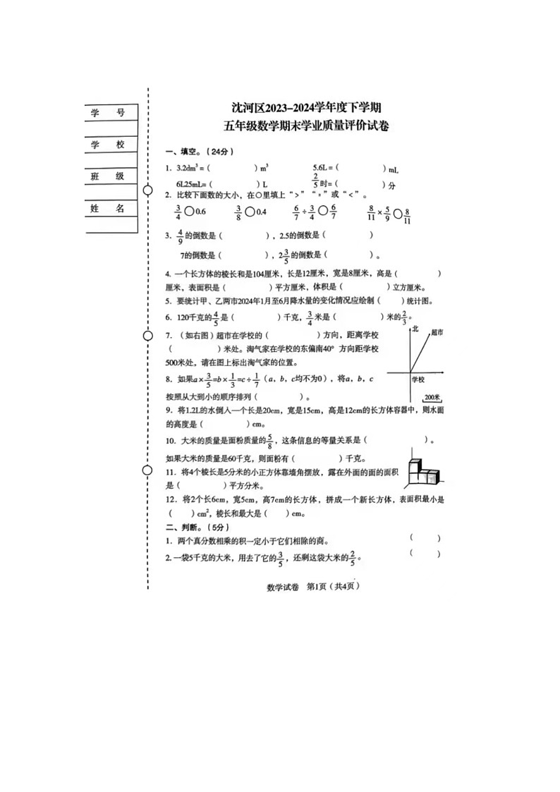 辽宁省沈阳市沈河区2023-2024学年五年级下学期期末数学试题第1页