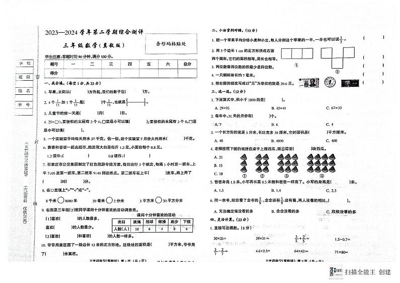 河北省邢台市威县枣园校区2023-2024学年第二学期三年级数学期末试题（图片版，含答案）01