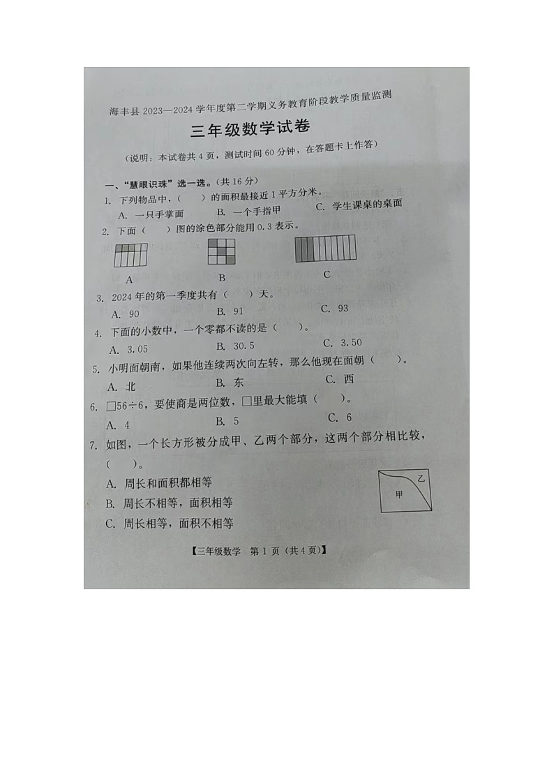 广东省汕尾市海丰县2023-2024学年三年级下学期期末数学试题01
