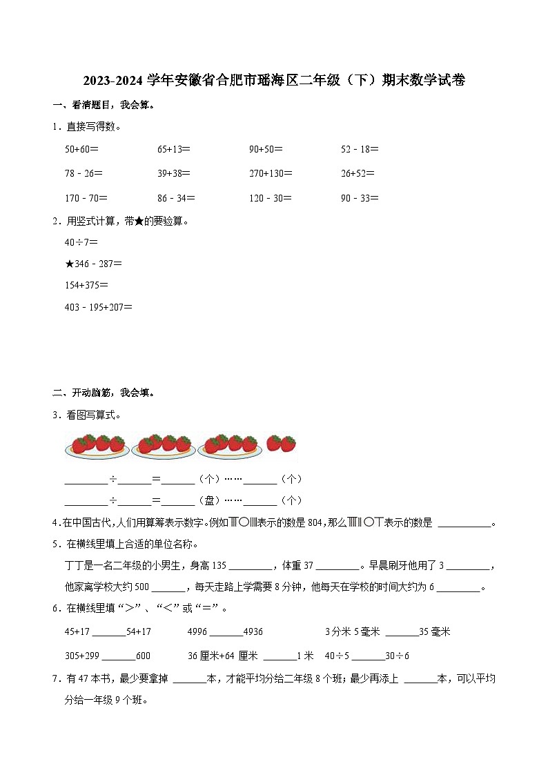 2023-2024学年安徽省合肥市瑶海区二年级（下）期末数学试卷第1页