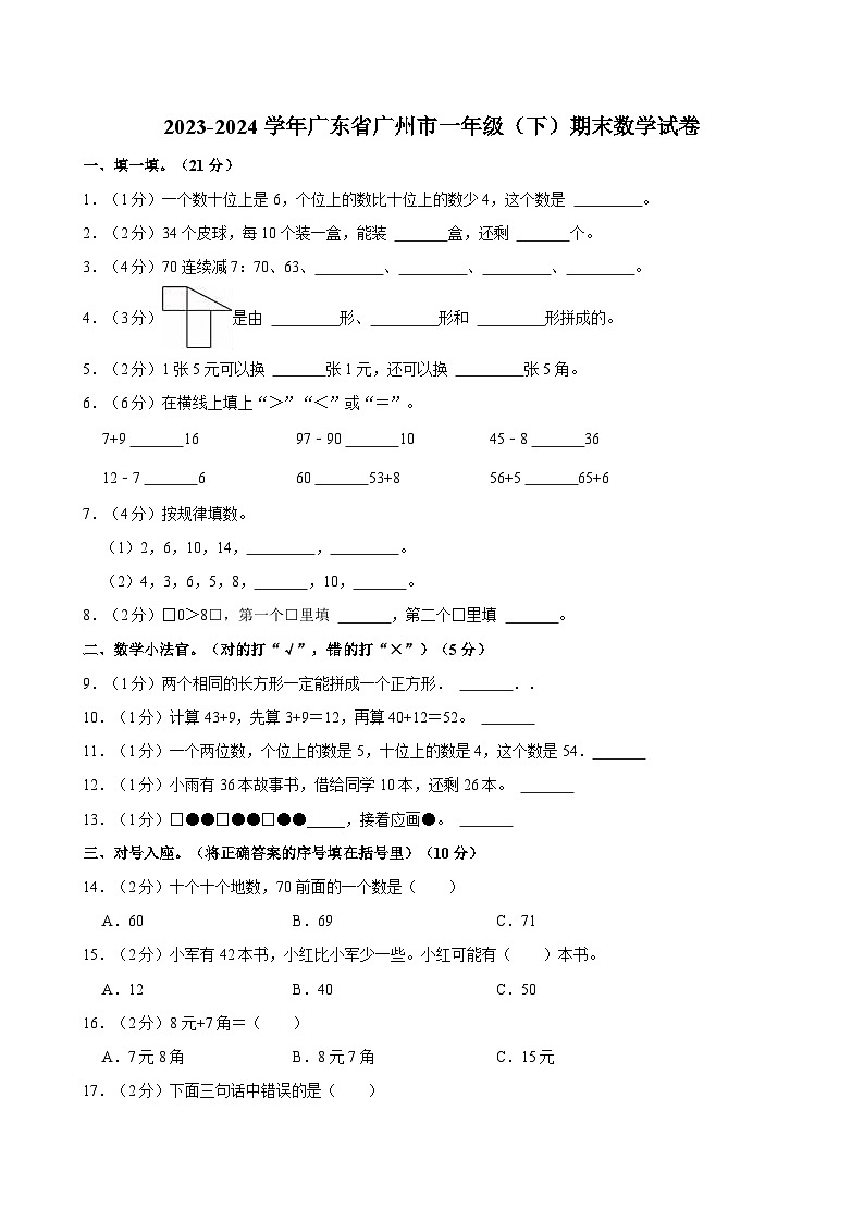 2023-2024学年广东省广州市一年级（下）期末数学试卷第1页