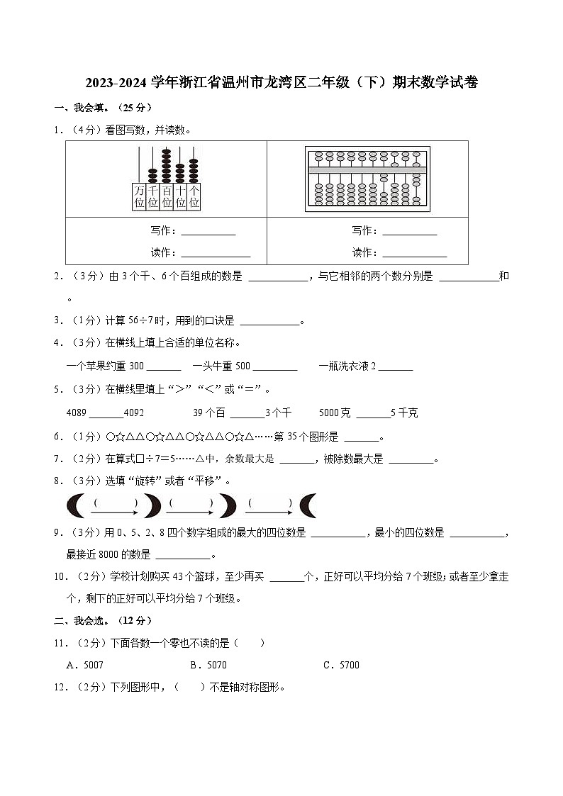 2023-2024学年浙江省温州市龙湾区二年级（下）期末数学试卷第1页