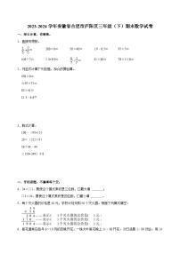 2023-2024学年安徽省合肥市庐阳区三年级（下）期末数学试卷