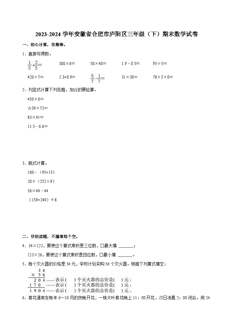 2023-2024学年安徽省合肥市庐阳区三年级（下）期末数学试卷第1页