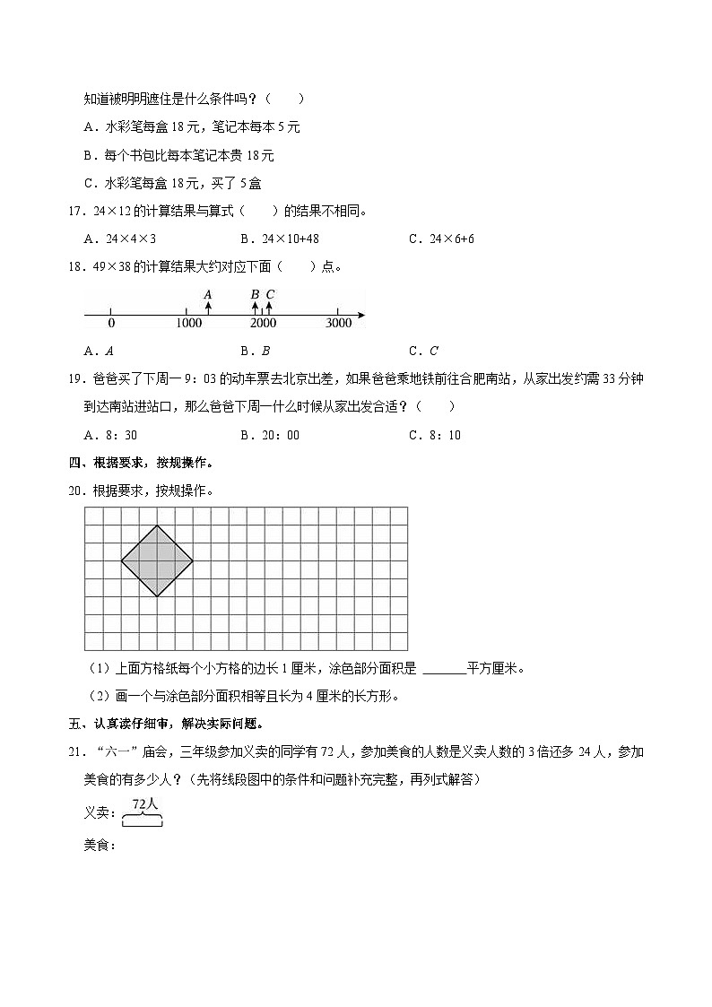 2023-2024学年安徽省合肥市庐阳区三年级（下）期末数学试卷第3页