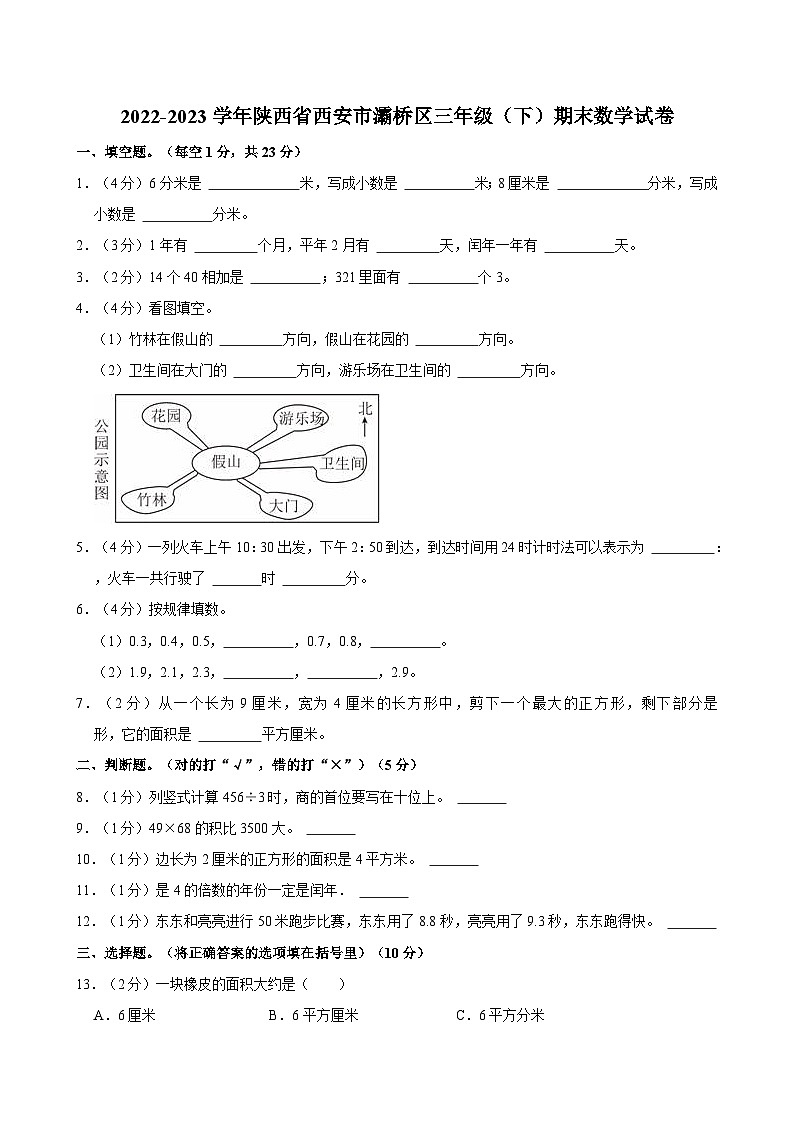 2022-2023学年陕西省西安市灞桥区三年级（下）期末数学试卷第1页