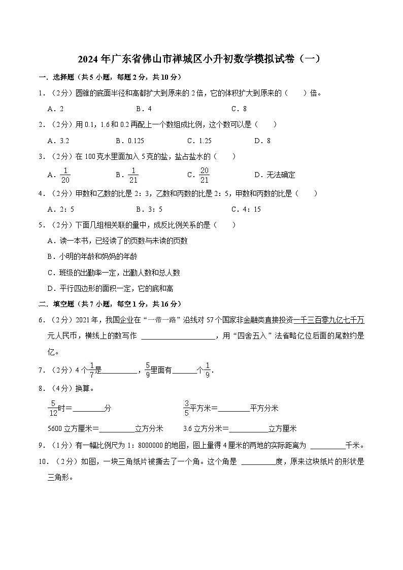 2024年广东省佛山市禅城区小升初数学模拟试卷（一）01