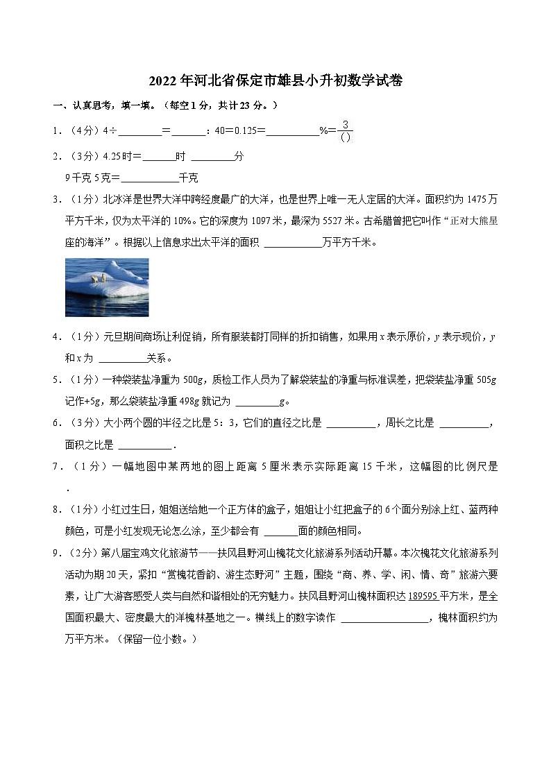 2022年河北省保定市雄县小升初数学试卷第1页