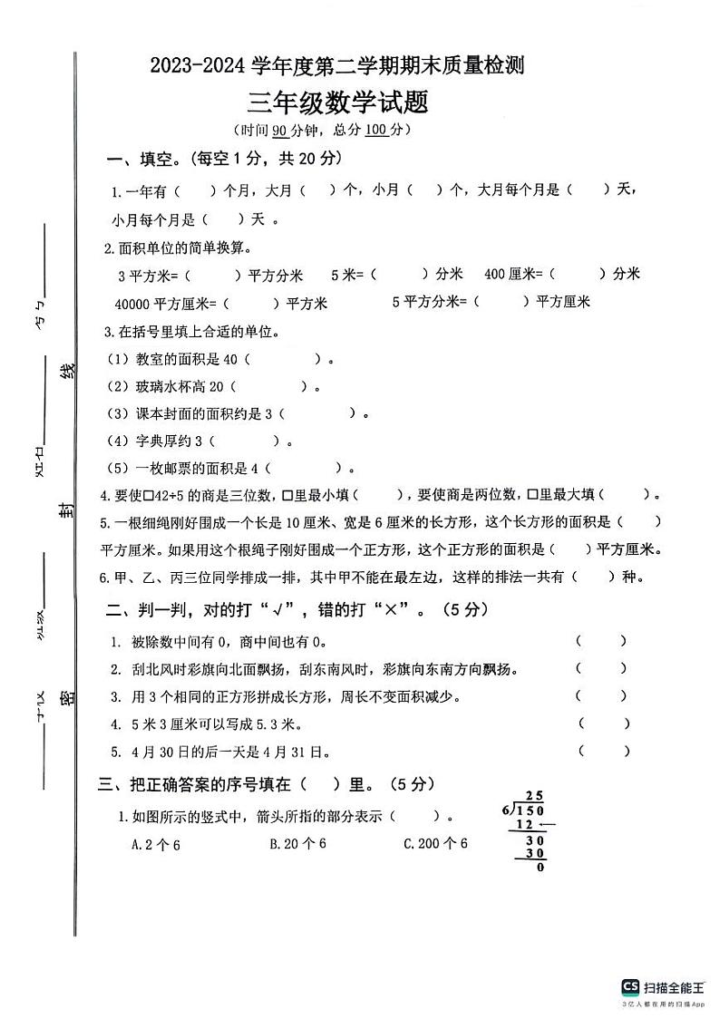 山东省济宁市微山县2023-2024学年度三年级下学期期末检测数学试卷第1页