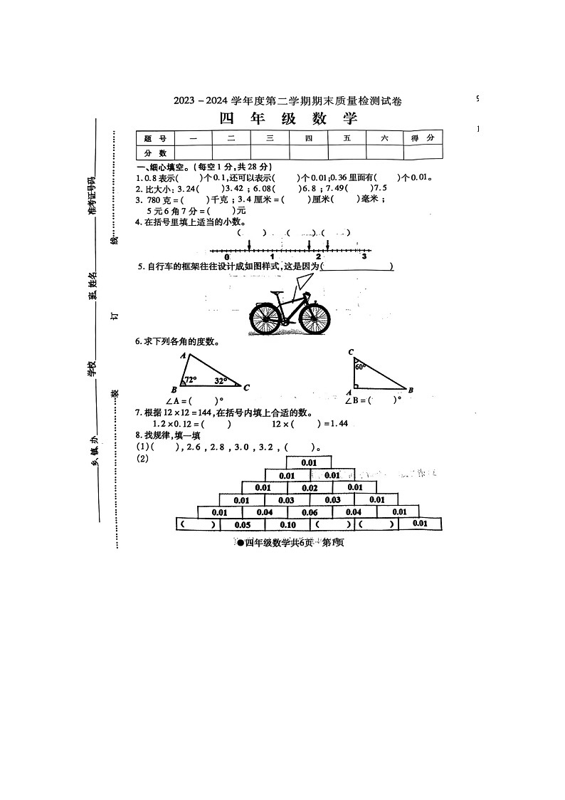 安徽省阜阳市太和县2023-2024学年四年级下学期期末检测数学试题第1页