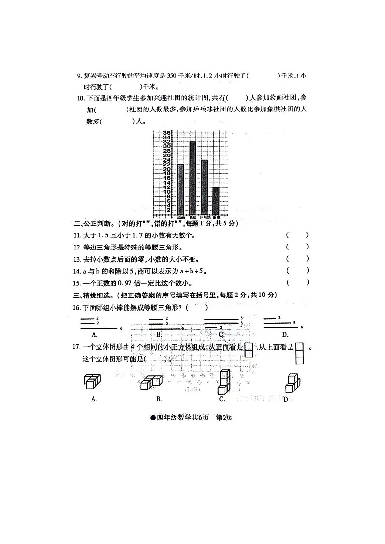 安徽省阜阳市太和县2023-2024学年四年级下学期期末检测数学试题第2页