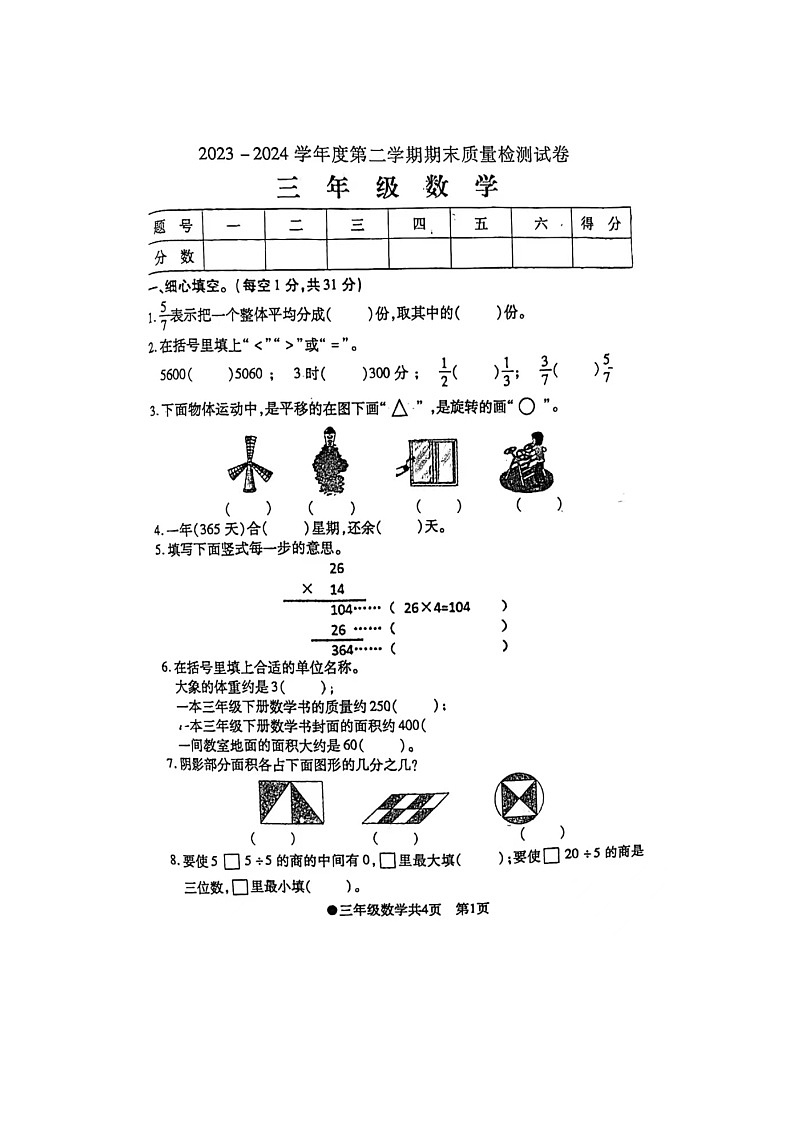 安徽省阜阳市太和县2023-2024学年三年级下学期期末检测数学试题第1页