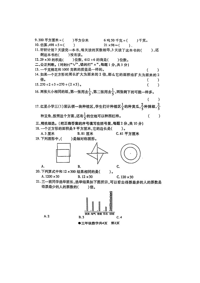 安徽省阜阳市太和县2023-2024学年三年级下学期期末检测数学试题第2页