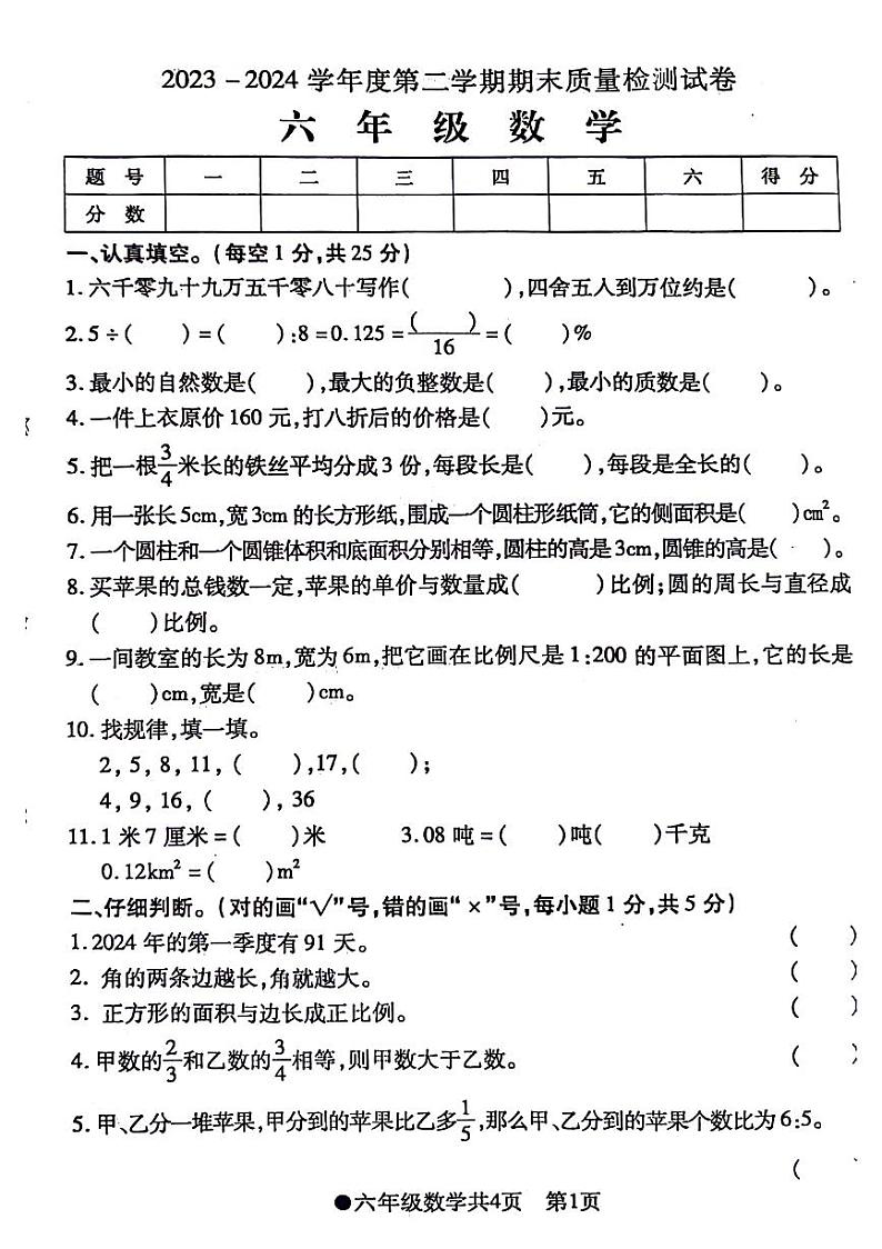 安徽省阜阳市太和县2023-2024学年六年级下学期期末检测数学试题及答案第1页