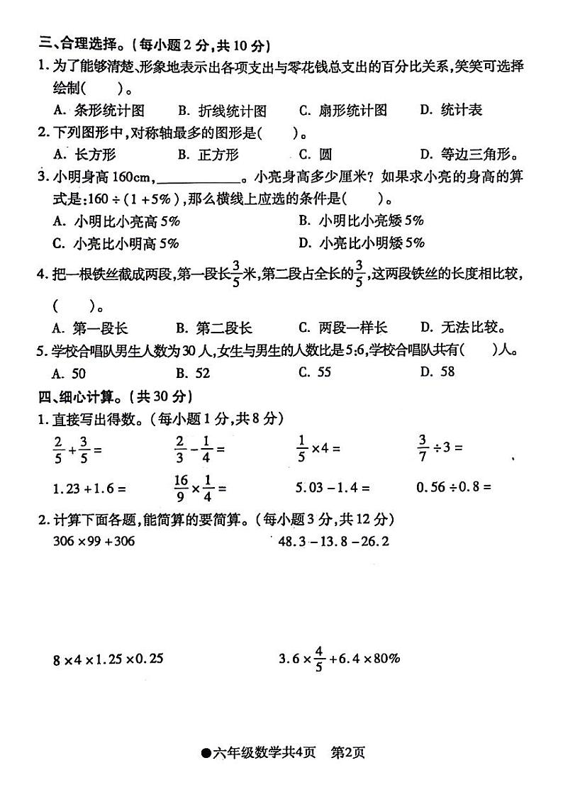 安徽省阜阳市太和县2023-2024学年六年级下学期期末检测数学试题及答案第2页