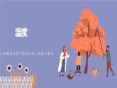 《温度》说课PPT