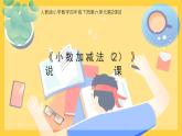 《小数加减法（2）》说课PPT