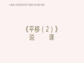 《平移（2）》说课PPT