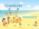 《三角形的分类》说课PPT
