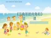 《三角形的内角和》说课PPT