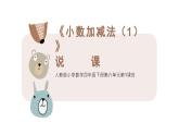 《小数加减法（1）》说课PPT