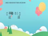 《平移（1）》说课PPT