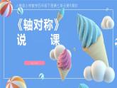 《轴对称》说课PPT