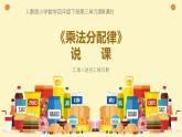 《乘法分配律》说课PPT