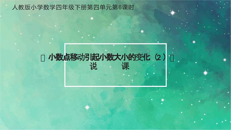 《小数点移动引起小数大小的变化（2）》说课PPT01