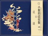 《小数的近似数（1）》说课PPT