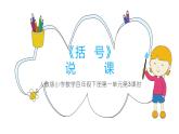 《括  号》说课PPT