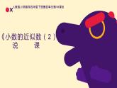《小数的近似数（2）》说课PPT
