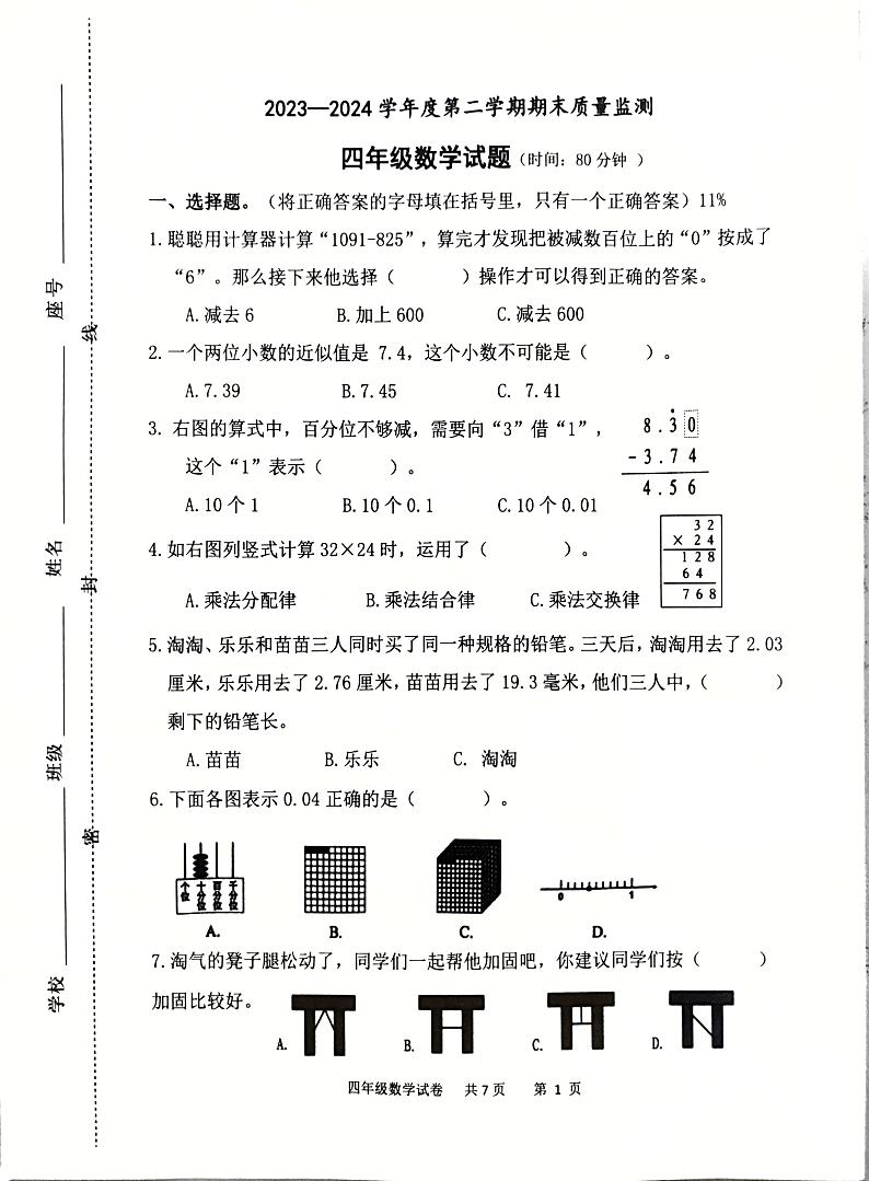 山东省潍坊市潍城区2023-2024学年四年级下学期6月期末数学试题第1页