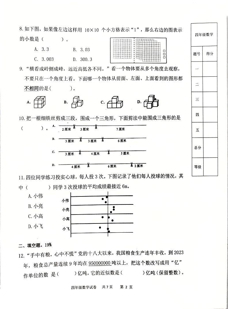 山东省潍坊市潍城区2023-2024学年四年级下学期6月期末数学试题第2页