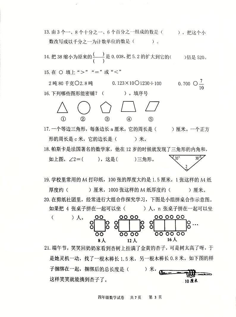 山东省潍坊市潍城区2023-2024学年四年级下学期6月期末数学试题第3页