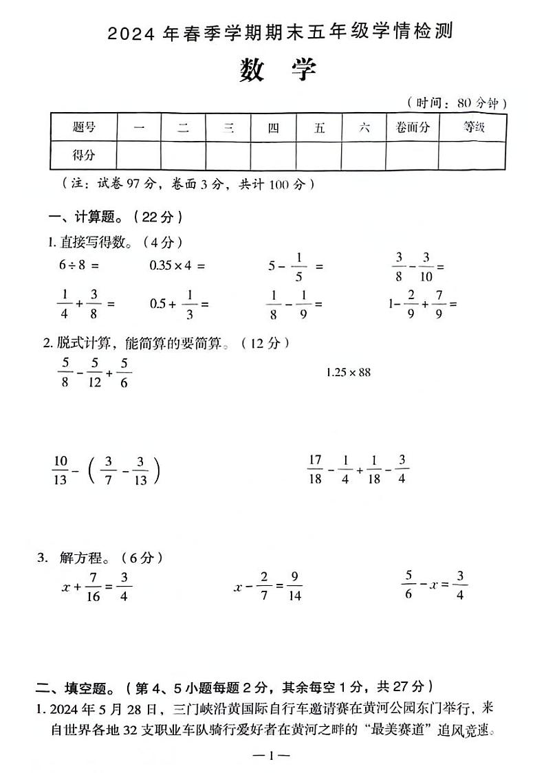 河南省三门峡市多校2023-2024学年五年级下学期数学期末检测试题第1页