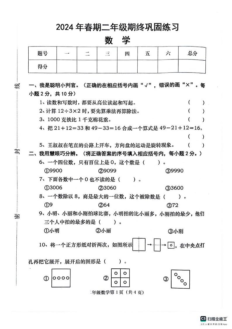 河南省南阳市社旗县2023-2024学年二年级下学期6月期末数学试题第1页